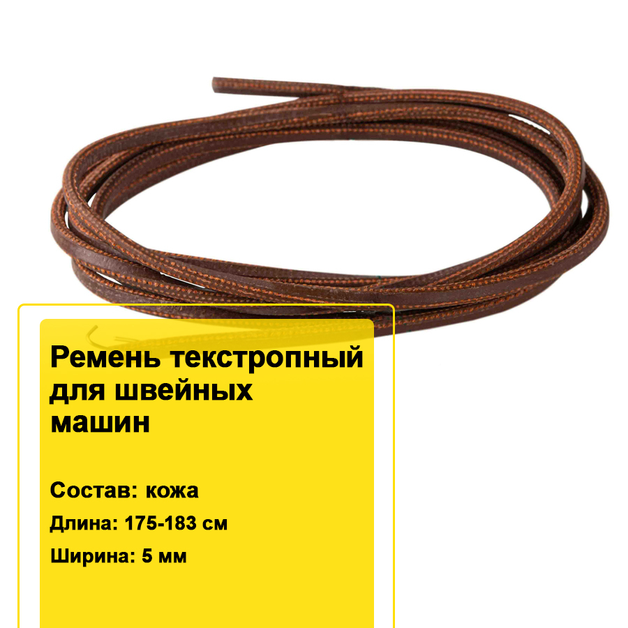 Ремень для швейных машин кожаный текстропный для бытовой швейной машины 5  мм (175-183 см) - купить с доставкой по выгодным ценам в интернет-магазине  OZON (626134797)