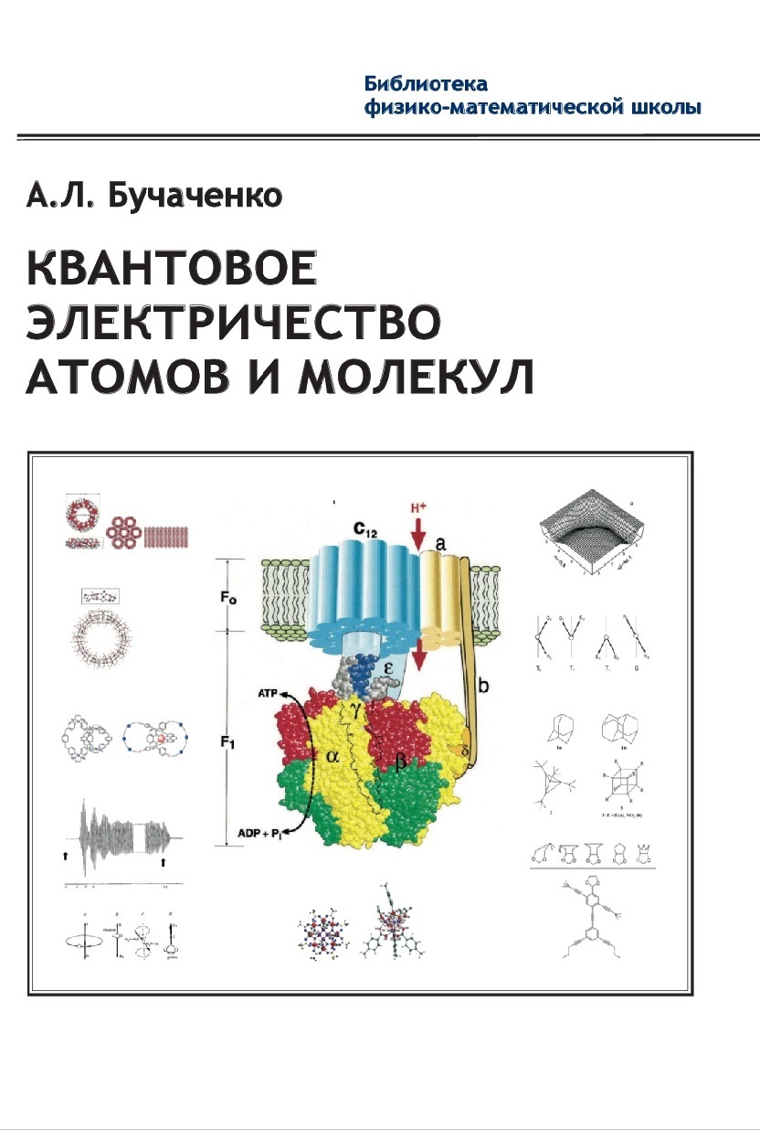 Квантовое электричество атомов и молекул | Бучаченко Анатолий Леонидович -  купить с доставкой по выгодным ценам в интернет-магазине OZON (597503311)