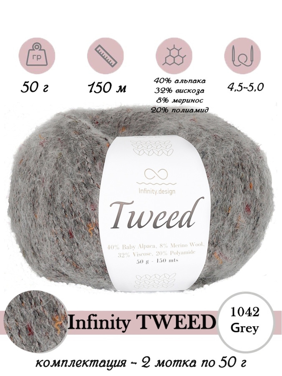 Купить Пряжу Infinity Tweed