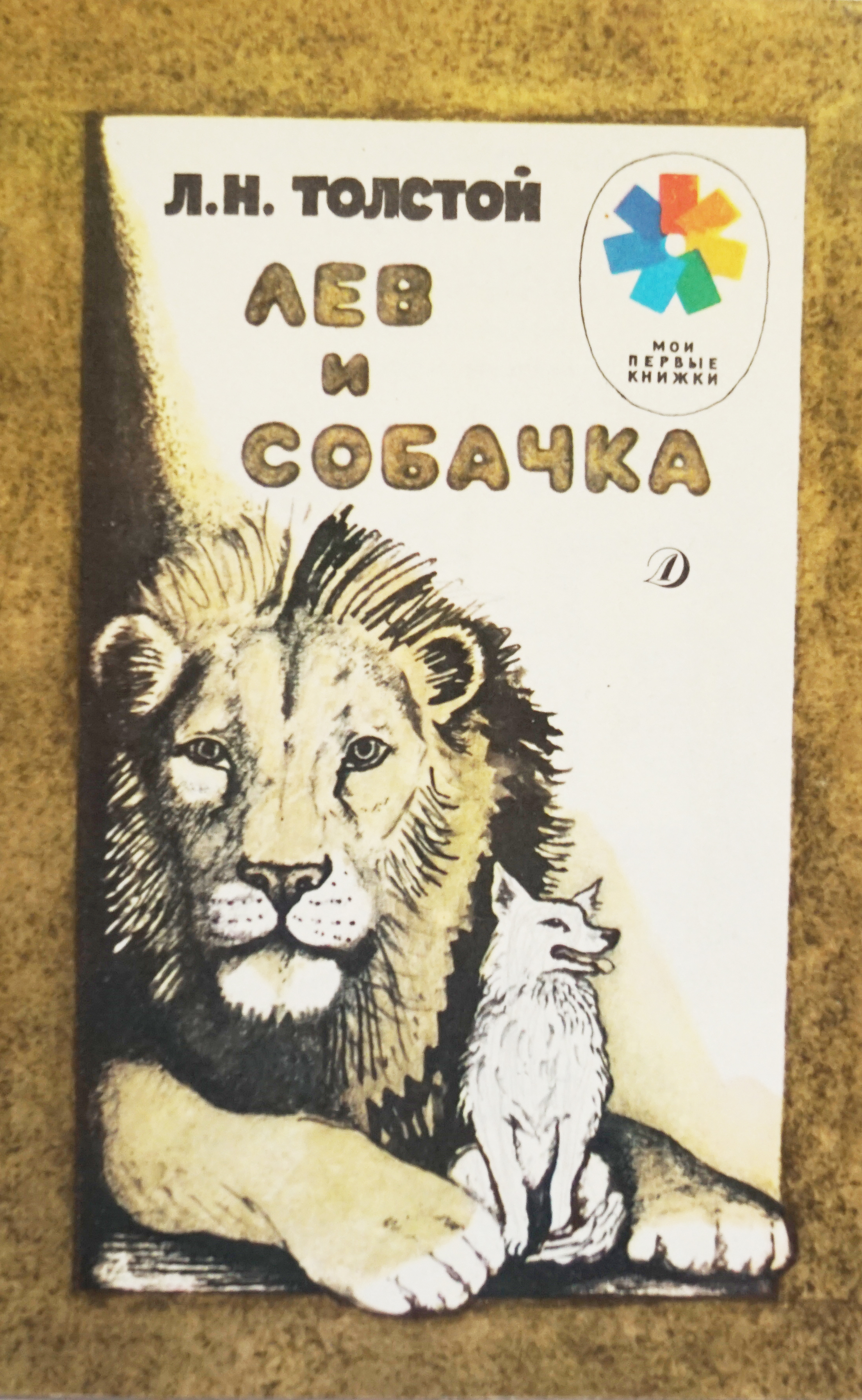 Кто написал рассказ лев и собачка. Лев Николаевич толстой Лев и собачка. Рассказ л.н.Толстого Лев и собачка. Произведение Льва Толстого Лев и собачка. Книги Толстого для детей Лев и собачка.
