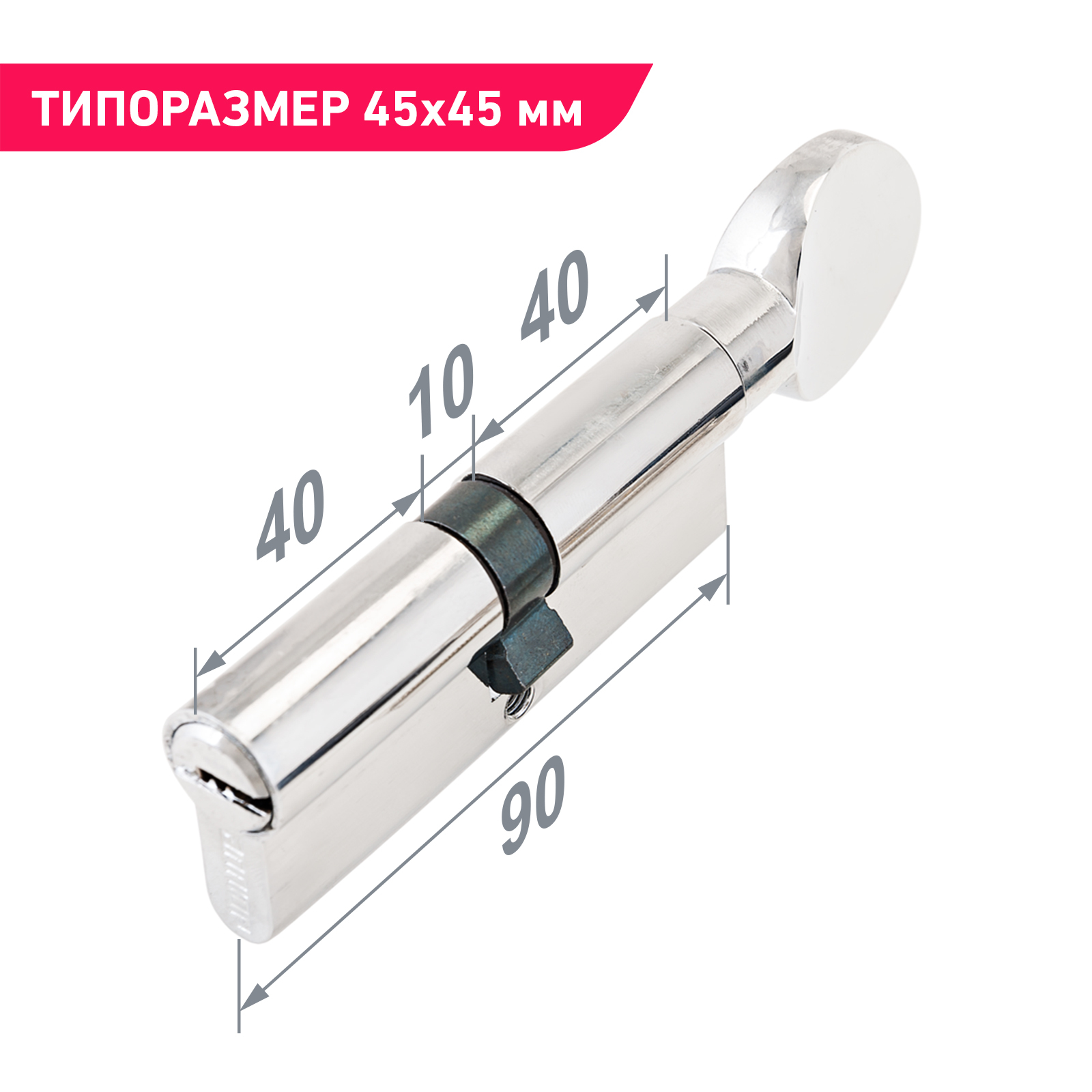 Личинка замка двери усиленная (цилиндровый механизм) 90 мм (40х10х40) с вертушкой, хром