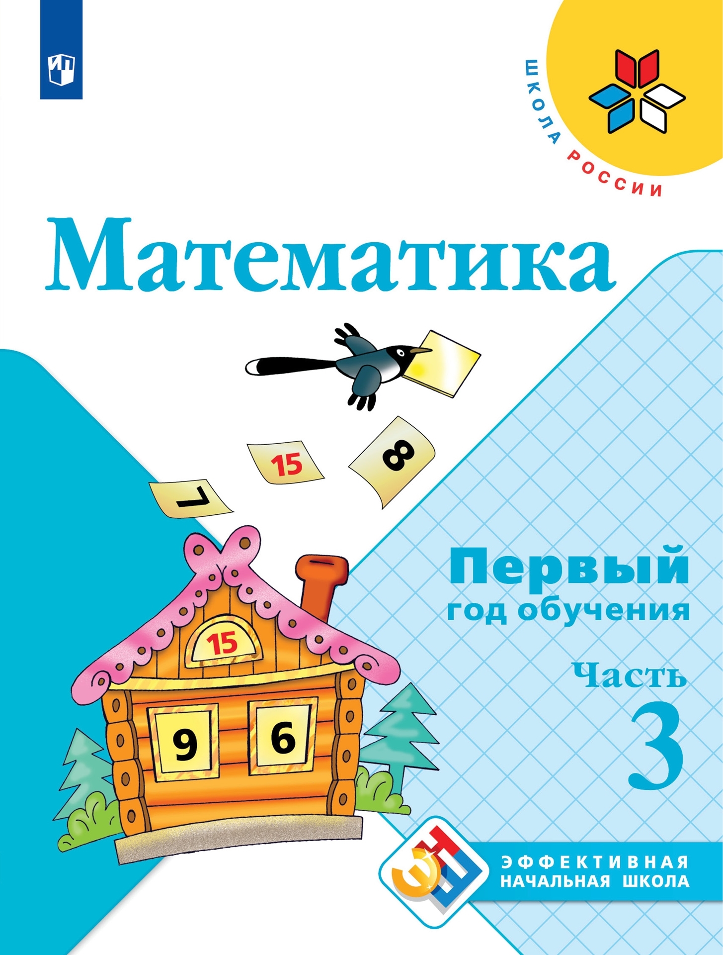 Математика. Первый год обучения. В 3-х частях. Часть 3 | Моро Мария  Игнатьевна - купить с доставкой по выгодным ценам в интернет-магазине OZON  (628833695)