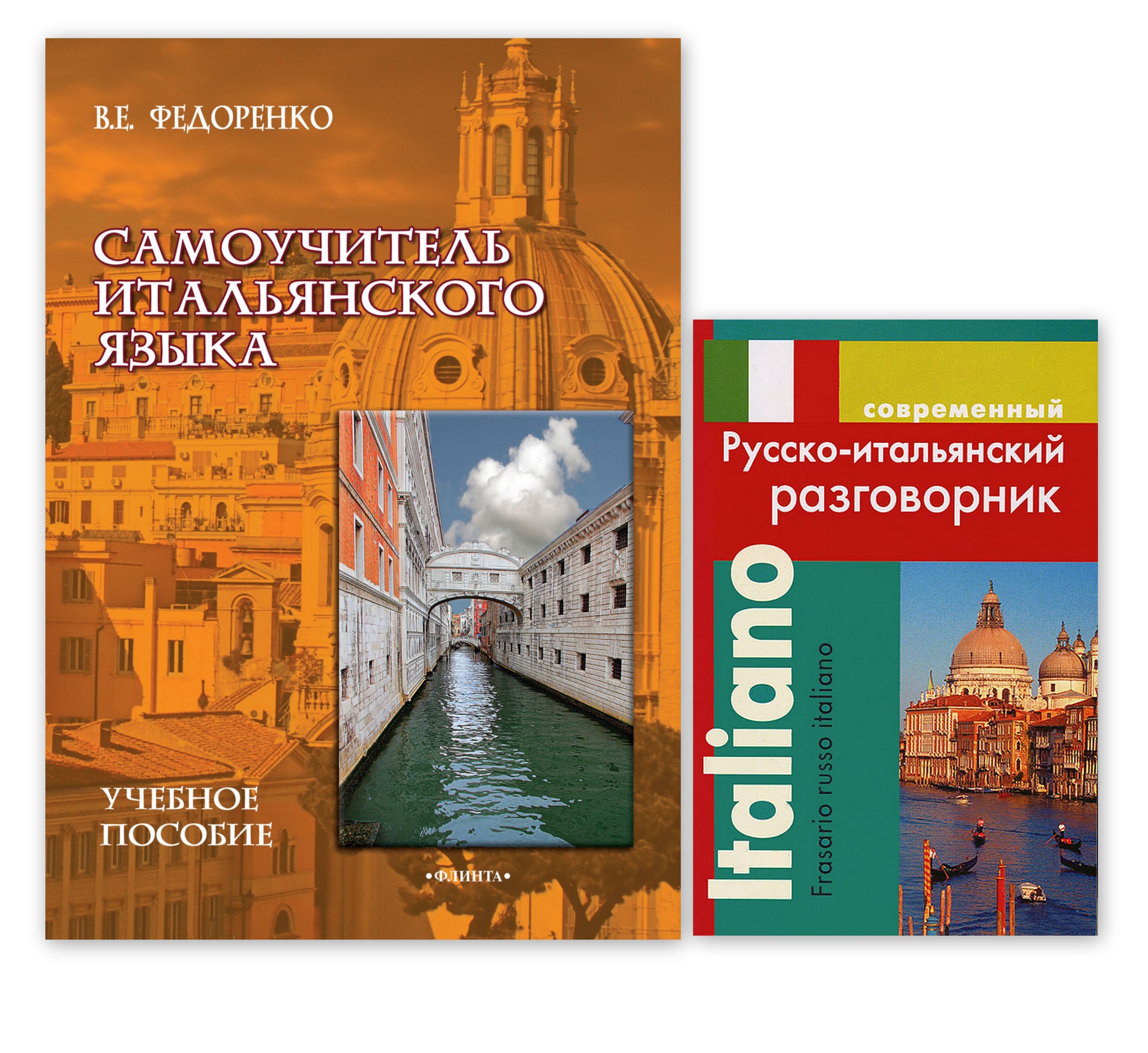 Самоучитель итальянского языка. Федоренко / Современный русско-итальянский  Разговорник Дом Славянской книги - купить с доставкой по выгодным ценам в  интернет-магазине OZON (629089364)