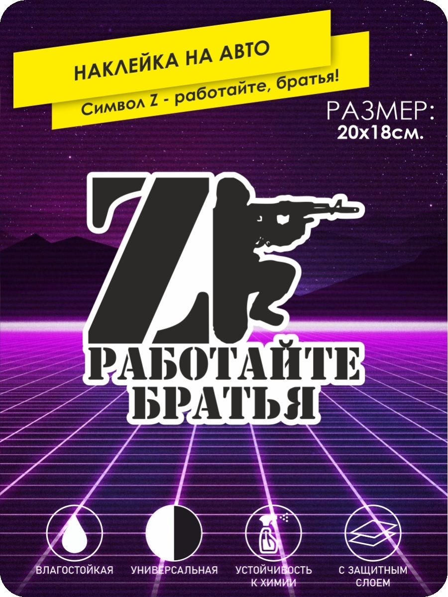 наклейки на автомобиль - Символ Z - работайте, братья! - 20х18 см.