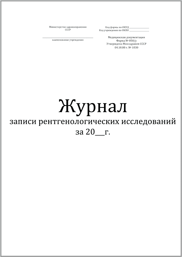 Журнал контрольно технический в рентген кабинете образец заполнения