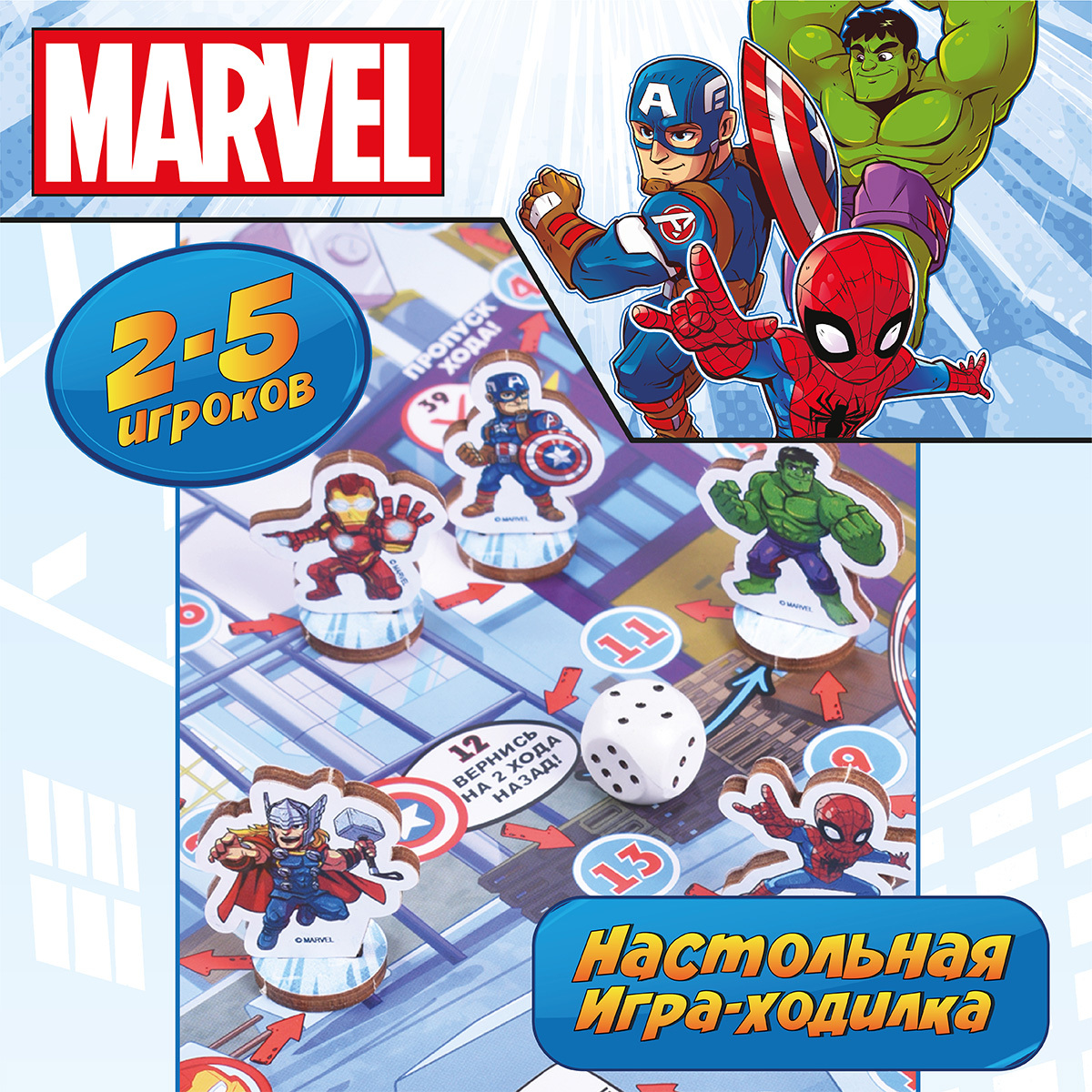 Настольная игра ходилка бродилка игрушка для детей с фишками и кубиком  Marvel 