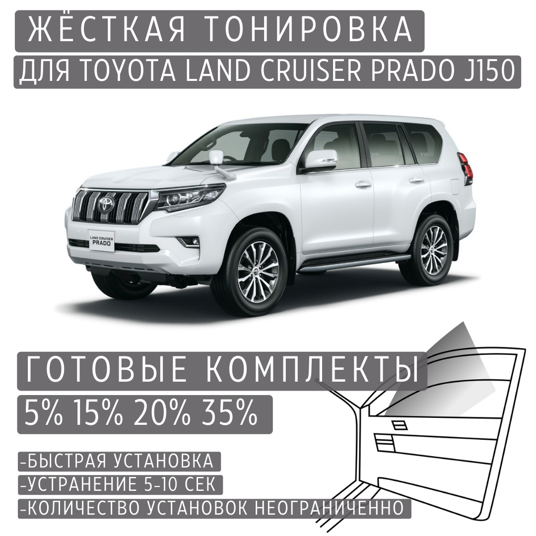 PREMIUMPLUSжёсткаятонировкаToyotaLandCruiserPradoJ15015%/ПРЕМИУМПЛЮСсъёмнаятонировкаТойотаЛендКрузерПрадоJ15015%