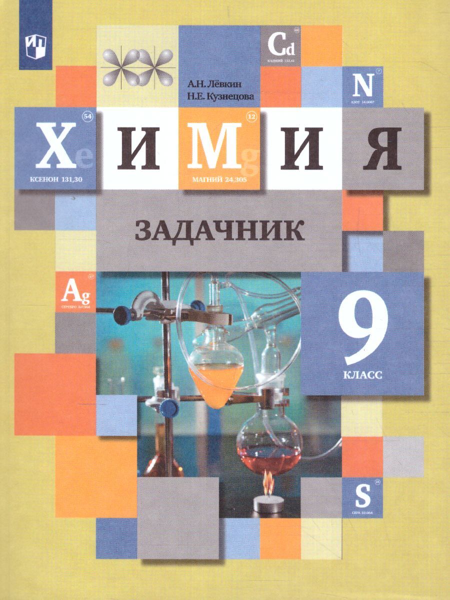 Задачник по Химии 8 Класс Кузнецова Левкин – купить в интернет-магазине  OZON по низкой цене