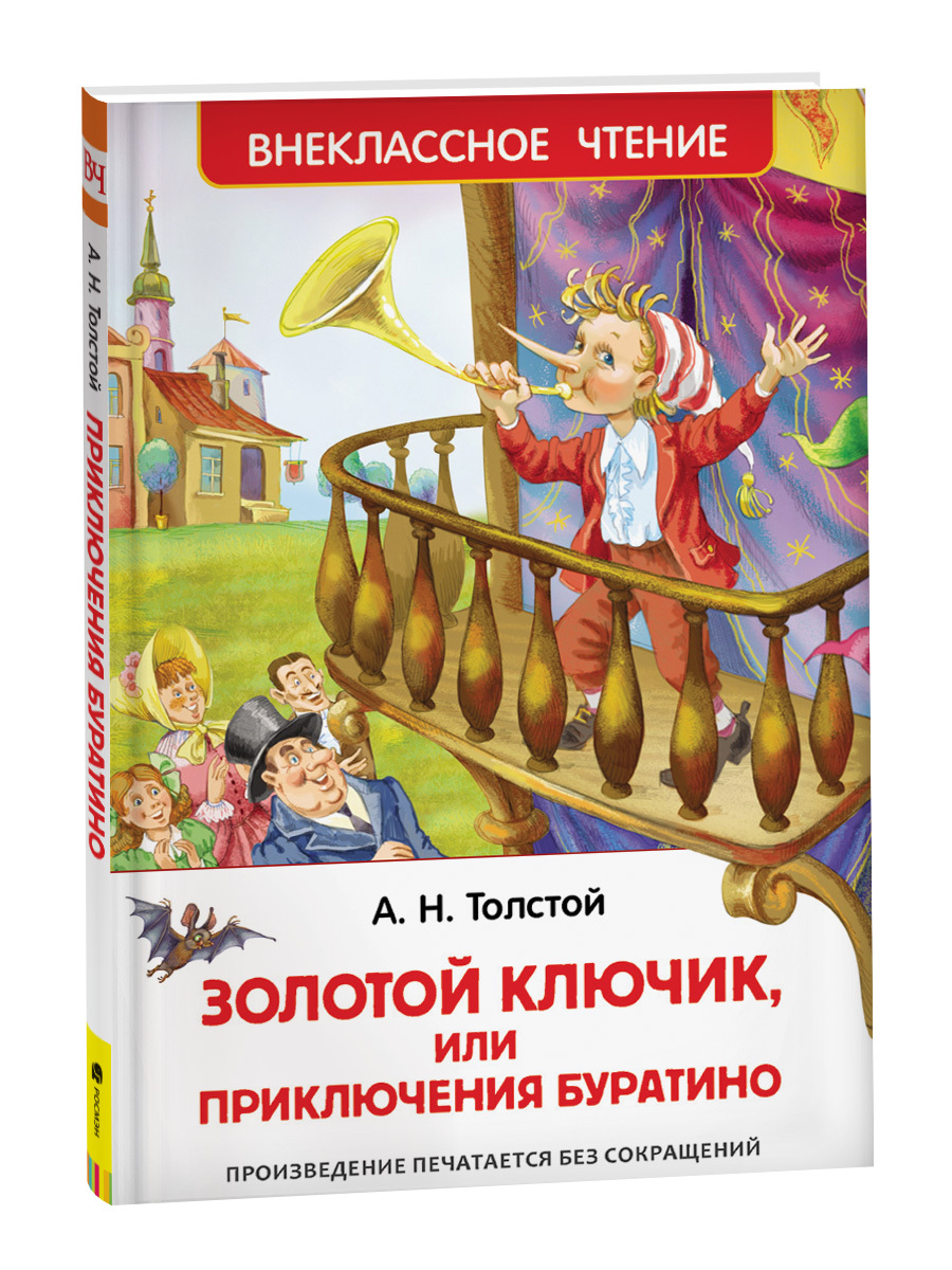 Золотой ключик, или Приключения Буратино. Внеклассное чтение. Сказки с  иллюстрациями для детей | Толстой Алексей Николаевич - купить с доставкой  по выгодным ценам в интернет-магазине OZON (148804111)