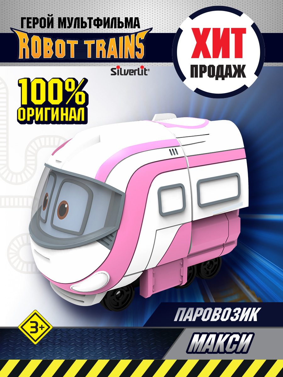 Паровозик Роботы Поезда Макси в блистере, Robot Trains, 80184