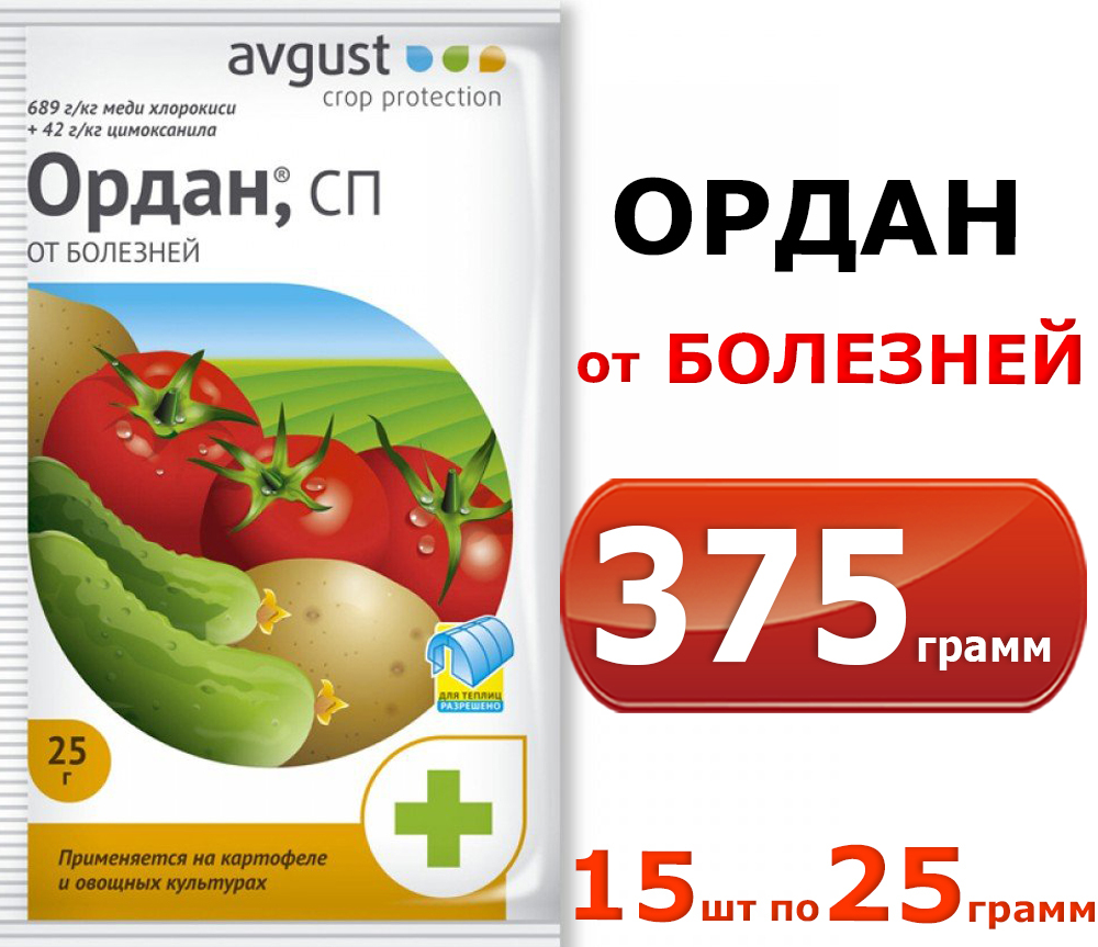 Avgust ордан. Ордан. Ордан 25г. Ордан фунгицид для клубники. Ордан, СП.