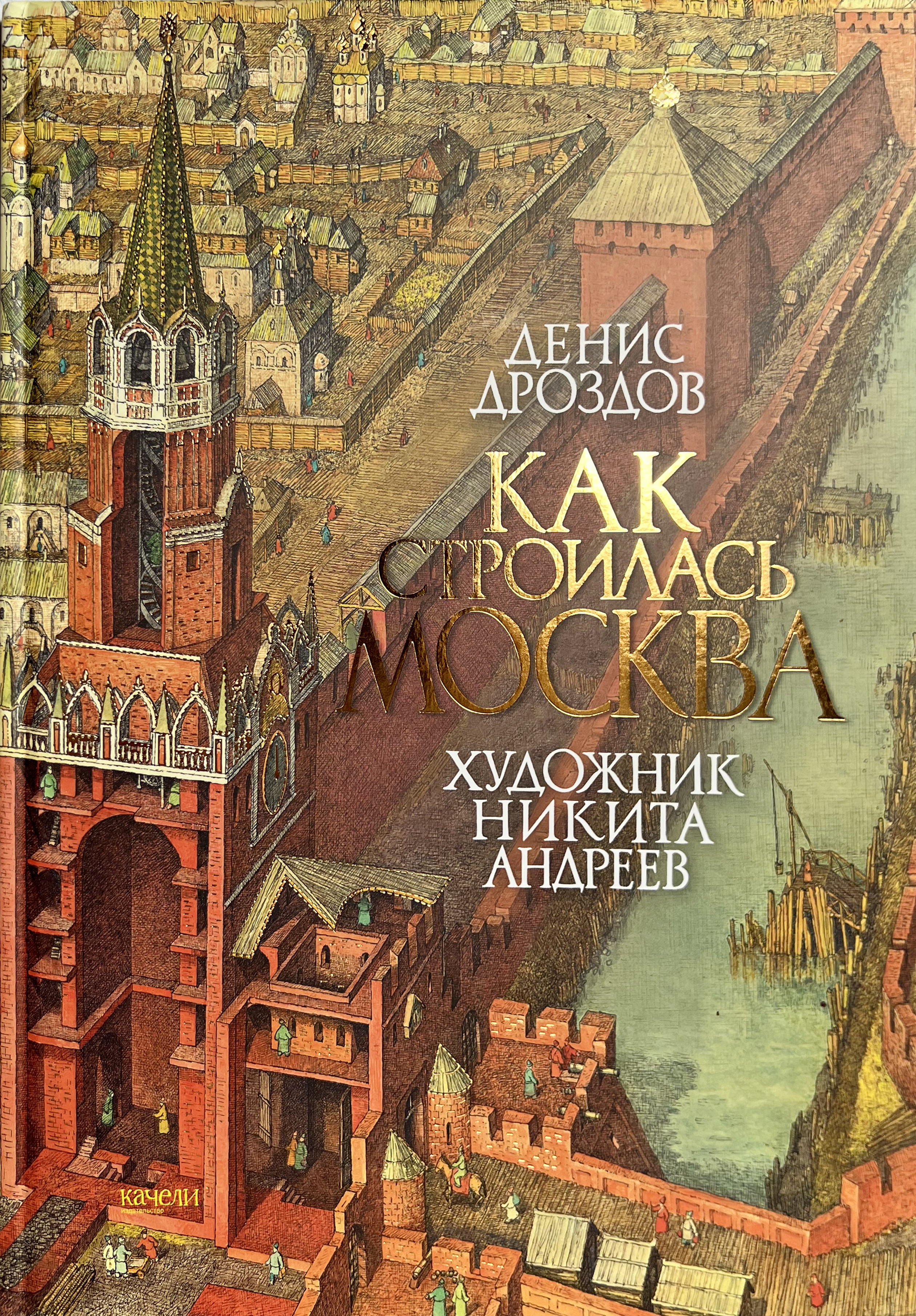 Москва книги. Денис Дроздов: как строилась Москва. Как строилась Москва книга. Денис Дроздов как строилась Москва книга. Как строилась Москва Дроздов.