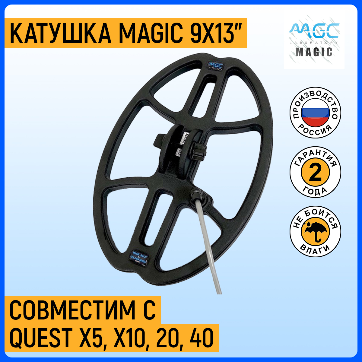 Катушка Magic 9x13" для QUEST X5, X10, 20, 40