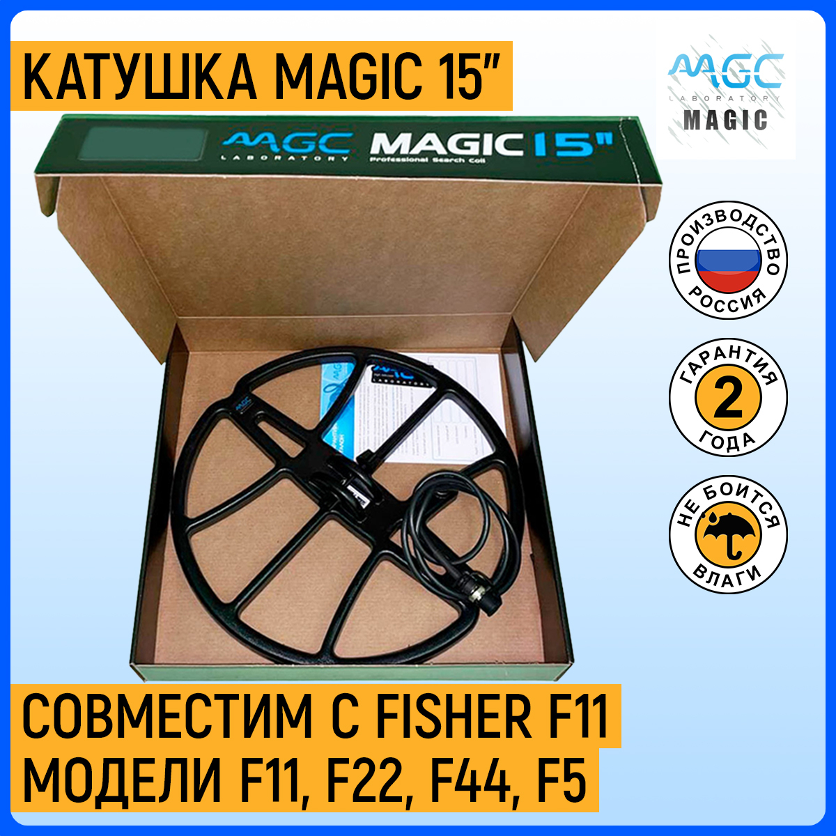 Катушка Magic 15" для FISHER F11 (модели F11, F22, F44, F5)