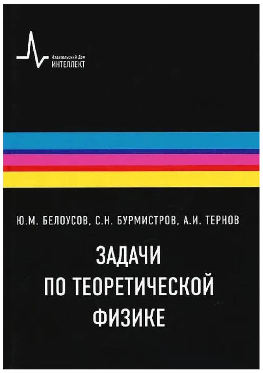 Задачи по теоретической физике | Тернов Алексей Игоревич, Бурмистров Сергей  Николаевич - купить с доставкой по выгодным ценам в интернет-магазине OZON  (634442079)