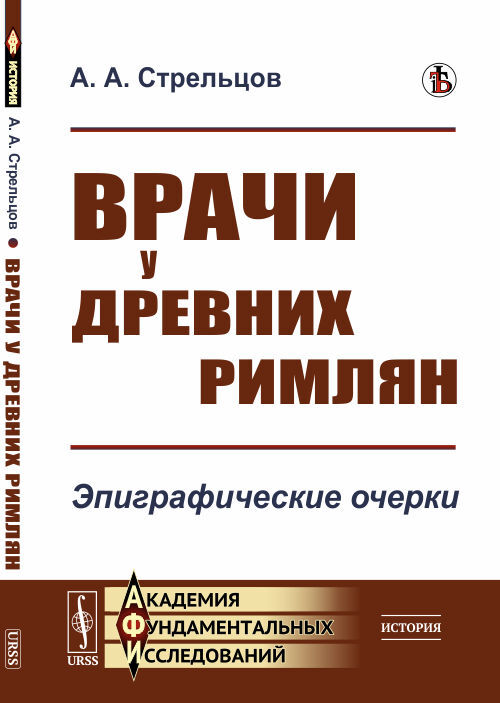 Врачи у древних римлян: Эпиграфические очерки | Стрельцов Алексей Александрович