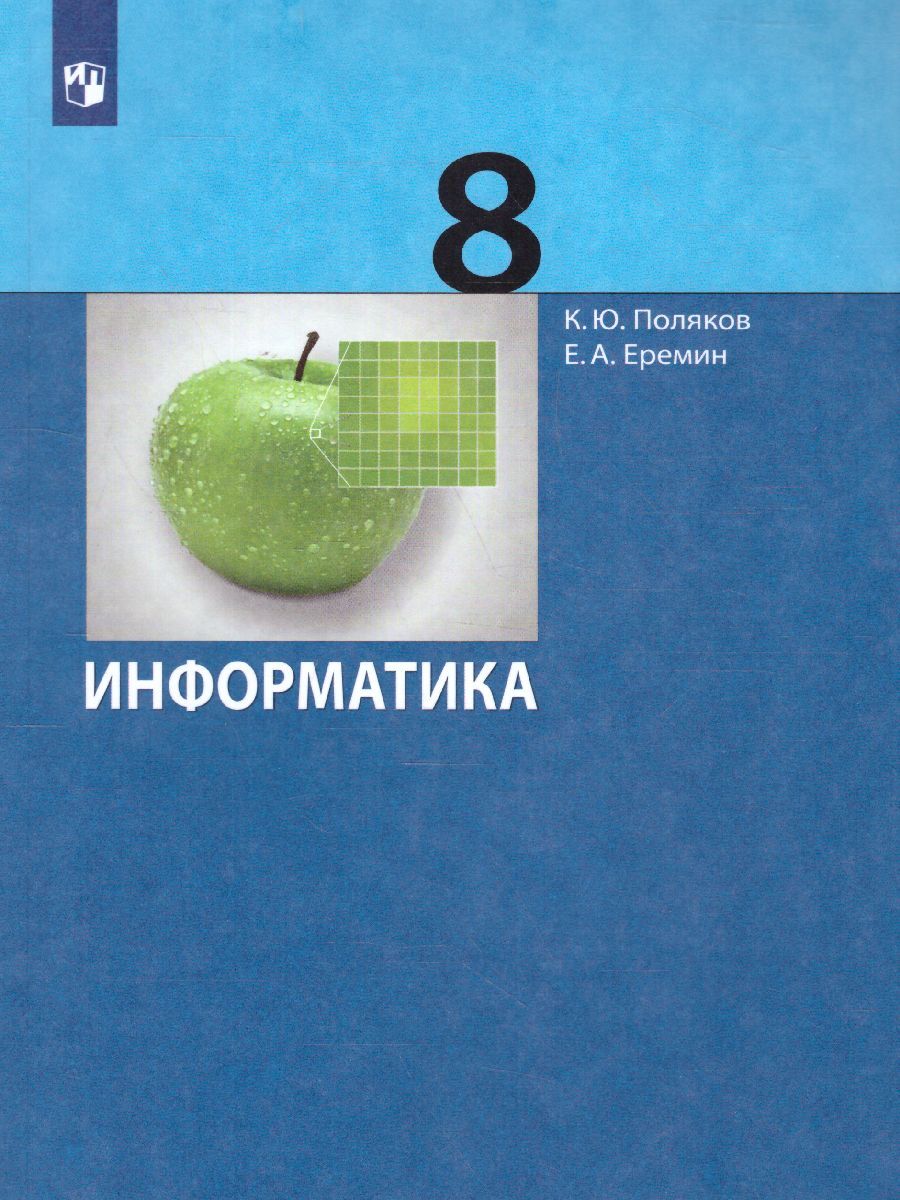 Информатика. 8 класс. Учебник. ФГОС | Еремин Евгений Александрович, Поляков  Константин Юрьевич - купить с доставкой по выгодным ценам в  интернет-магазине OZON (577113280)