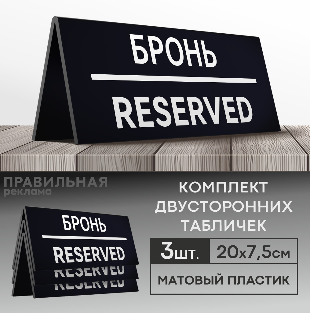 Табличка настольная "Забронировано / Зарезервировано / Reserved " 3 шт. 20х7,5 см. (двусторонняя) - Правильная реклама