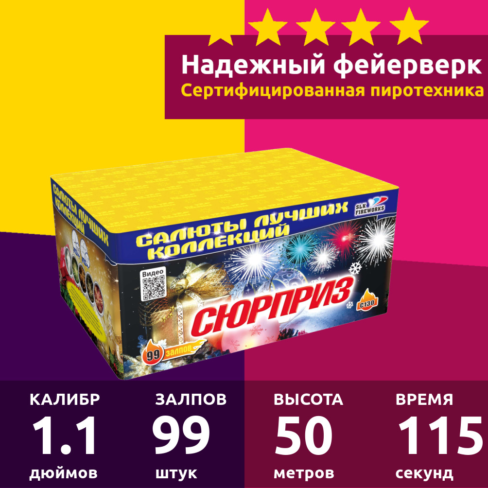 СалютфейерверкslkfireworksC130СалютСюрприз99залпов1.1дюйм