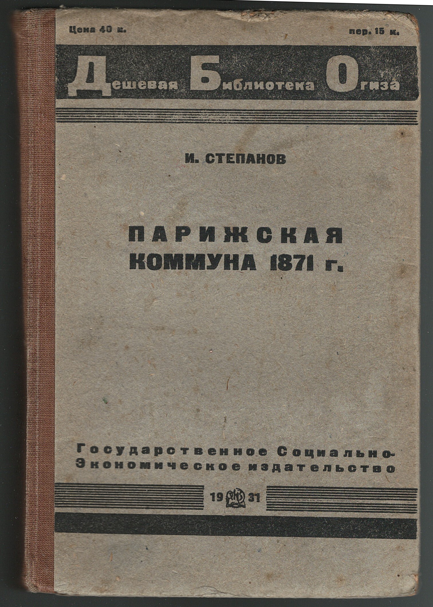 Парижская коммуна 1871 года и вопросы тактики в пролетарской революции | Степанов И.