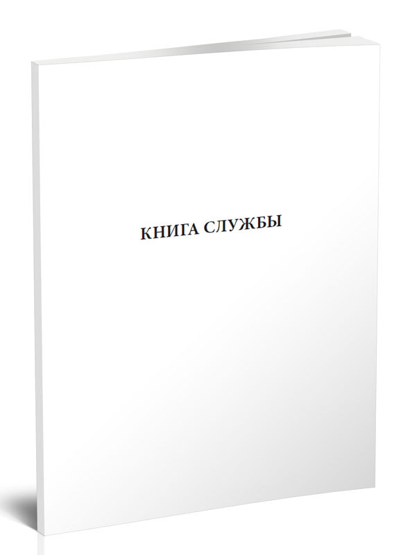 Книга службы