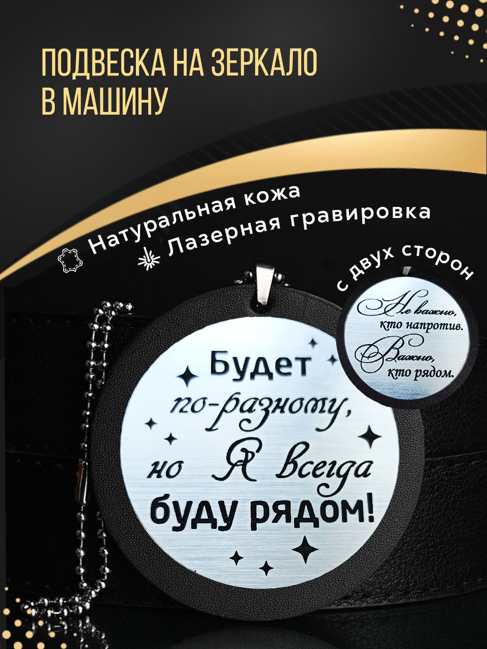 Подвеска на зеркало в машину из натуральной кожи с лазерной гравировкой,  автомобильный аксессуар для мужчины в салон авто 