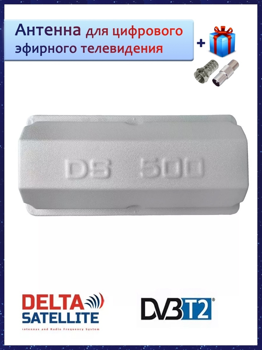 АнтеннадляцифровогоэфирноготелевиденияDVB-T2DS500