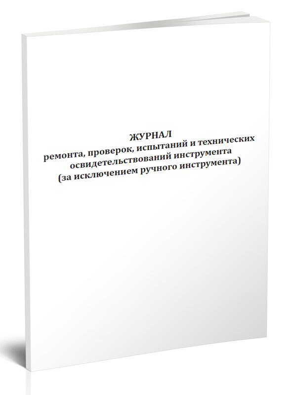 Журнал результатов осмотра и испытаний стеллажей