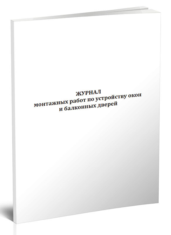 Журнал монтажных работ