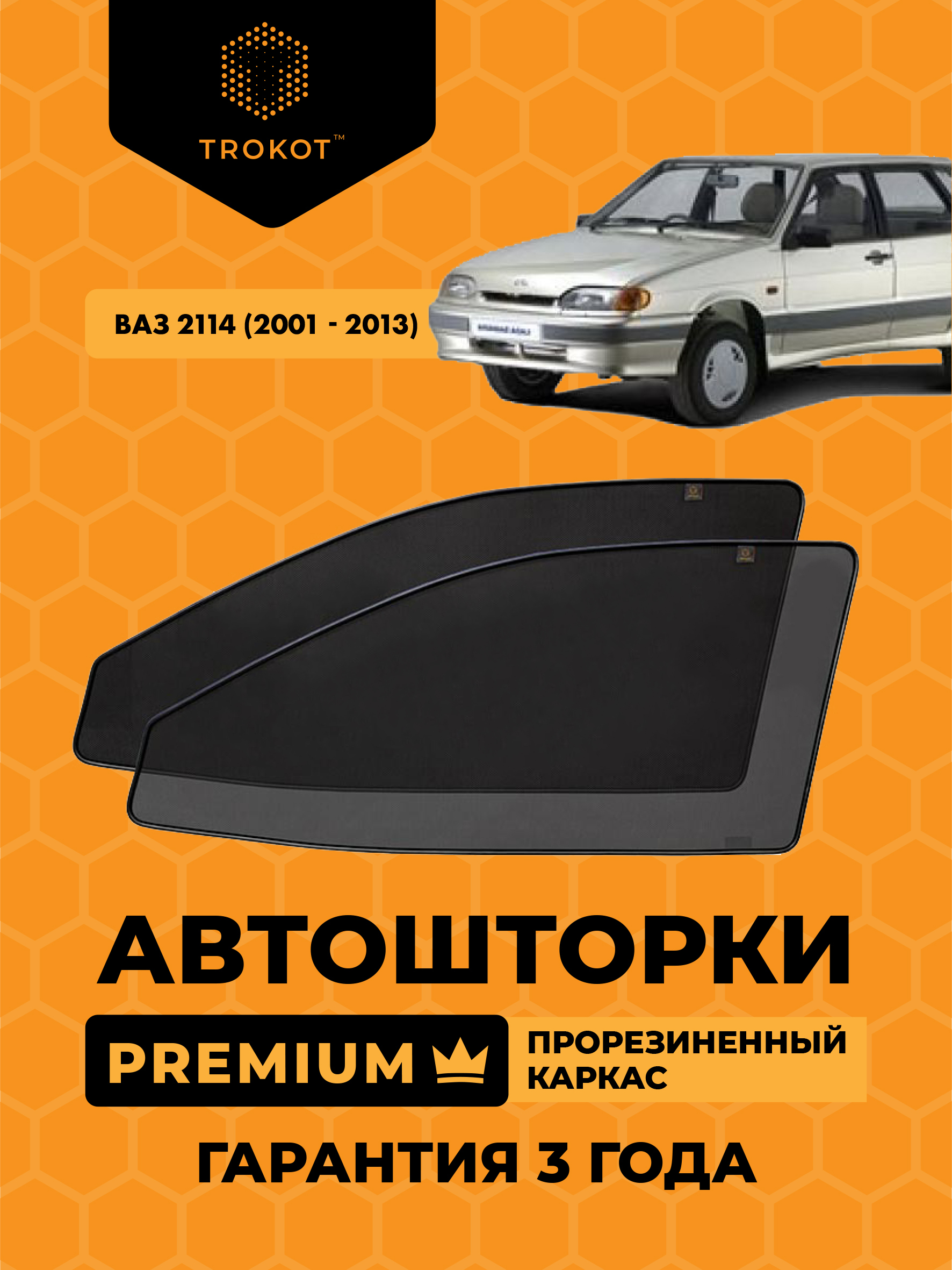 Съемная тонировка для LADA 2114 Хетчбэк 5D (2001 - 2013)