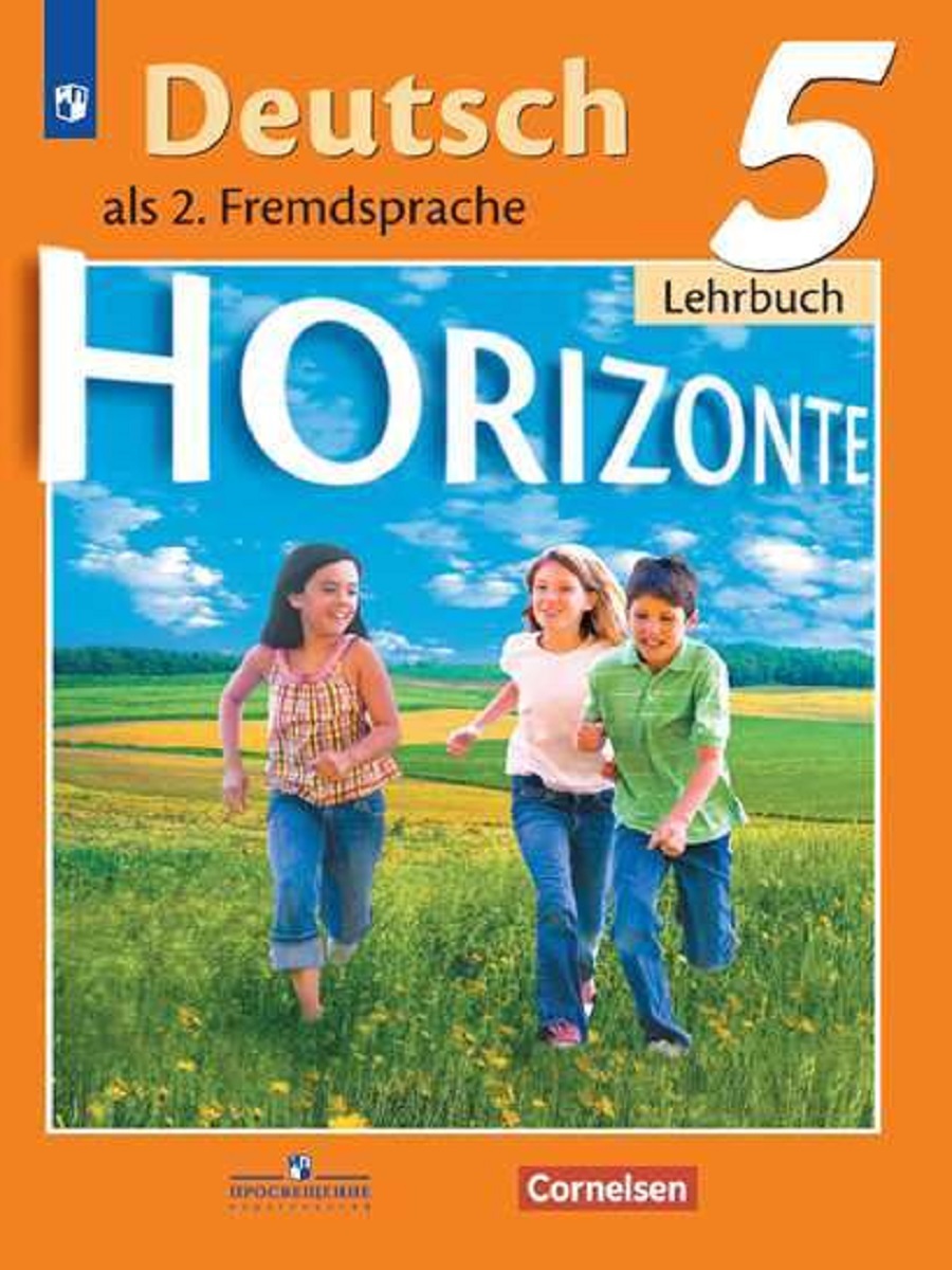Горизонт 5 класс читать. Немецкий язык 5 класс Horizonte. Немецкий язык горизонты Аверин. Немецкий язык 5 класс учебник. Немецкий 5 класс учебник.