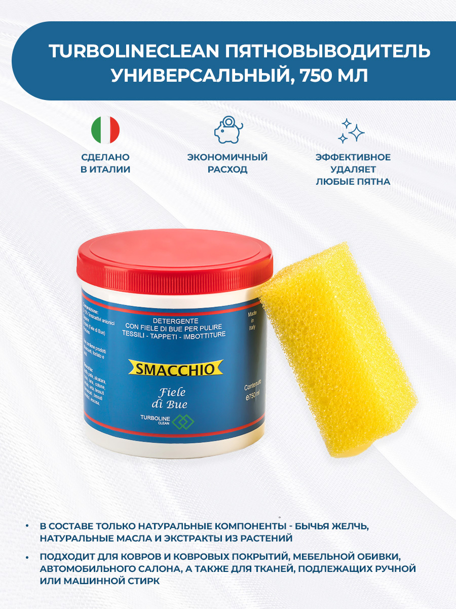 Turbolineclean Пятновыводитель универсальный SMACCHIO 750 мл, Средство для  белья. детский. Для одежды, текстиля, ковров, обивки - купить с доставкой  по выгодным ценам в интернет-магазине OZON (299174132)