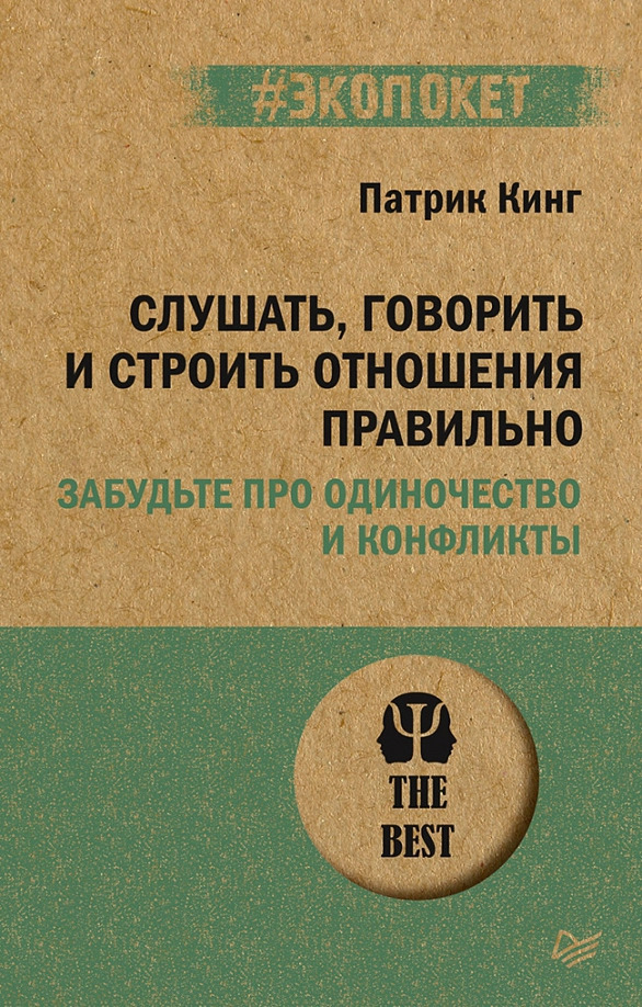 Слушать, говорить и строить отношения правильно. Забудьте про одиночество и конфликты (#экопокет) | Кинг Патрик