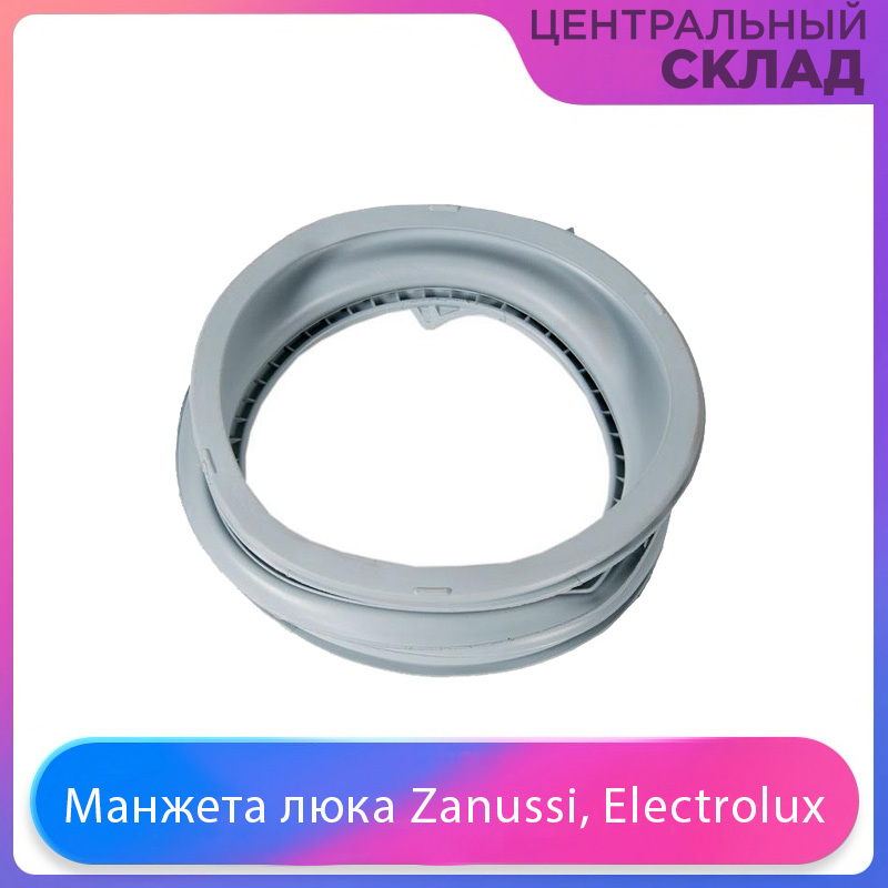 Манжета люка Zanussi, Electrolux 