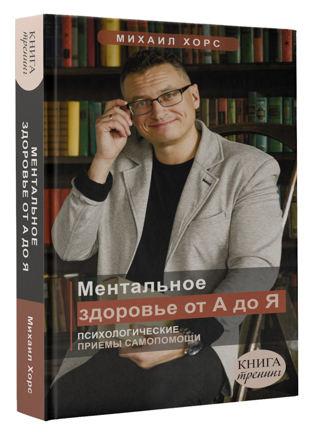 Ментальное здоровье от А до Я. Психологические приемы самопомощи | Хорс Михаил Анатольевич