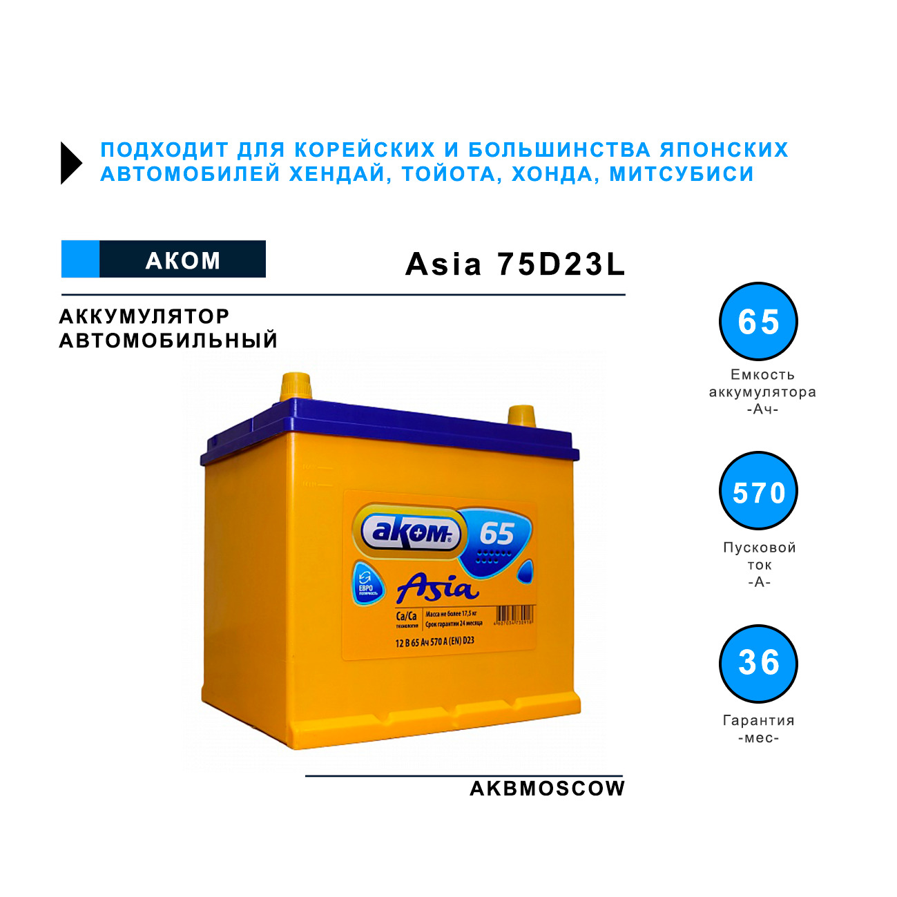 Аком Asia+EFB 75. Аком Asia 6ct- 75 Ач. Аккумулятор Аком Азия 75. АКБ 75vl Аком Asia EFB (R+) (0) SMF (пт 630)(260х175х220) 2024 год..