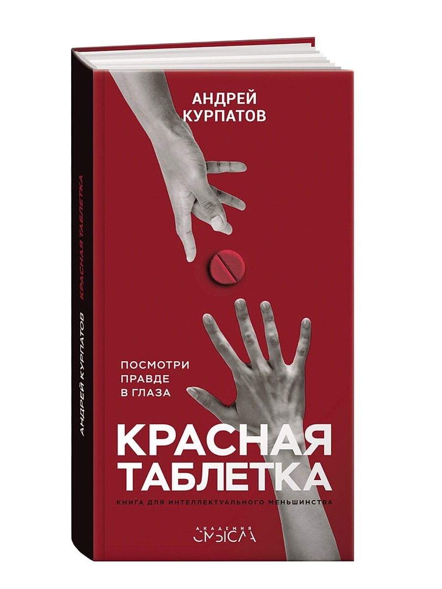 Курпатов книги. Красная таблетка Курпатов. Красная таблетка Курпатов книга. Курпатов Андрей Владимирович красная таблетка. Андрей Курпатов красная таблетка обложка.