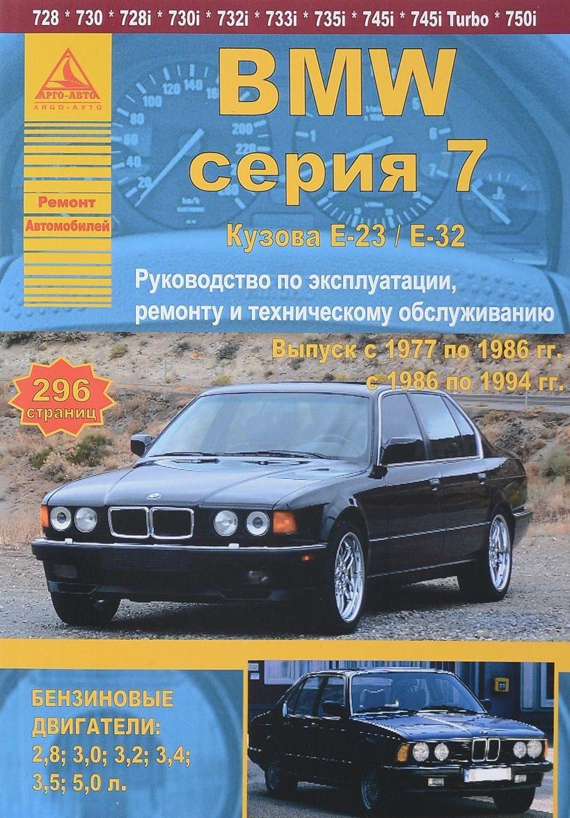 BMW 7 серии Е23 / Е32 1977-1994. Книга, руководство по ремонту и  эксплуатации. Атласы Автомобилей - купить с доставкой по выгодным ценам в  интернет-магазине OZON (648988169)