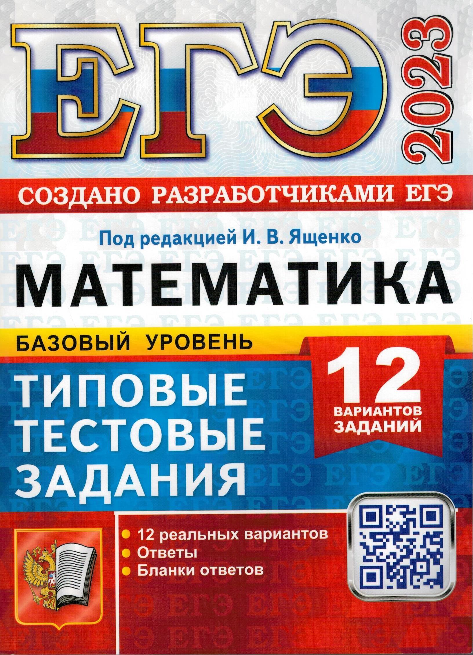 ЕГЭ 2023 Математика. Базовый уровень. 12 вариантов. Типовые тестовые  задания | Ященко Иван Валериевич, Антропов Александр Владимирович