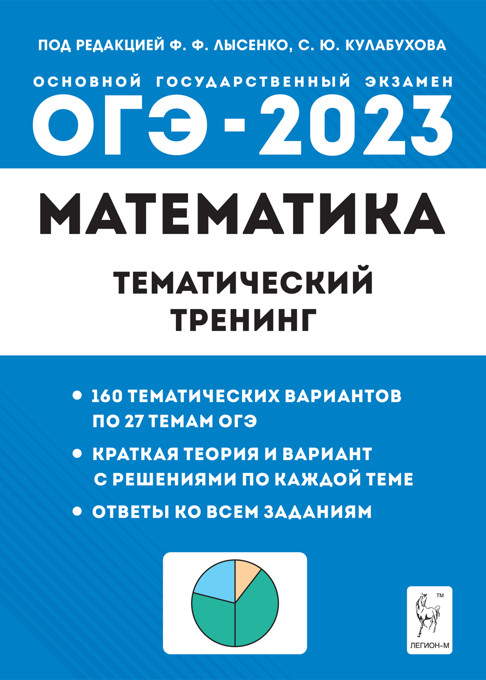 Решение лысенко 2023. Математика тематический тренинг ЕГЭ 2023 Лысенко. Тематический тренинг по математике ОГЭ 2023 Лысенко. Тематический тренинг ОГЭ математика. Лысенко ОГЭ математика 2023 Лысенко.