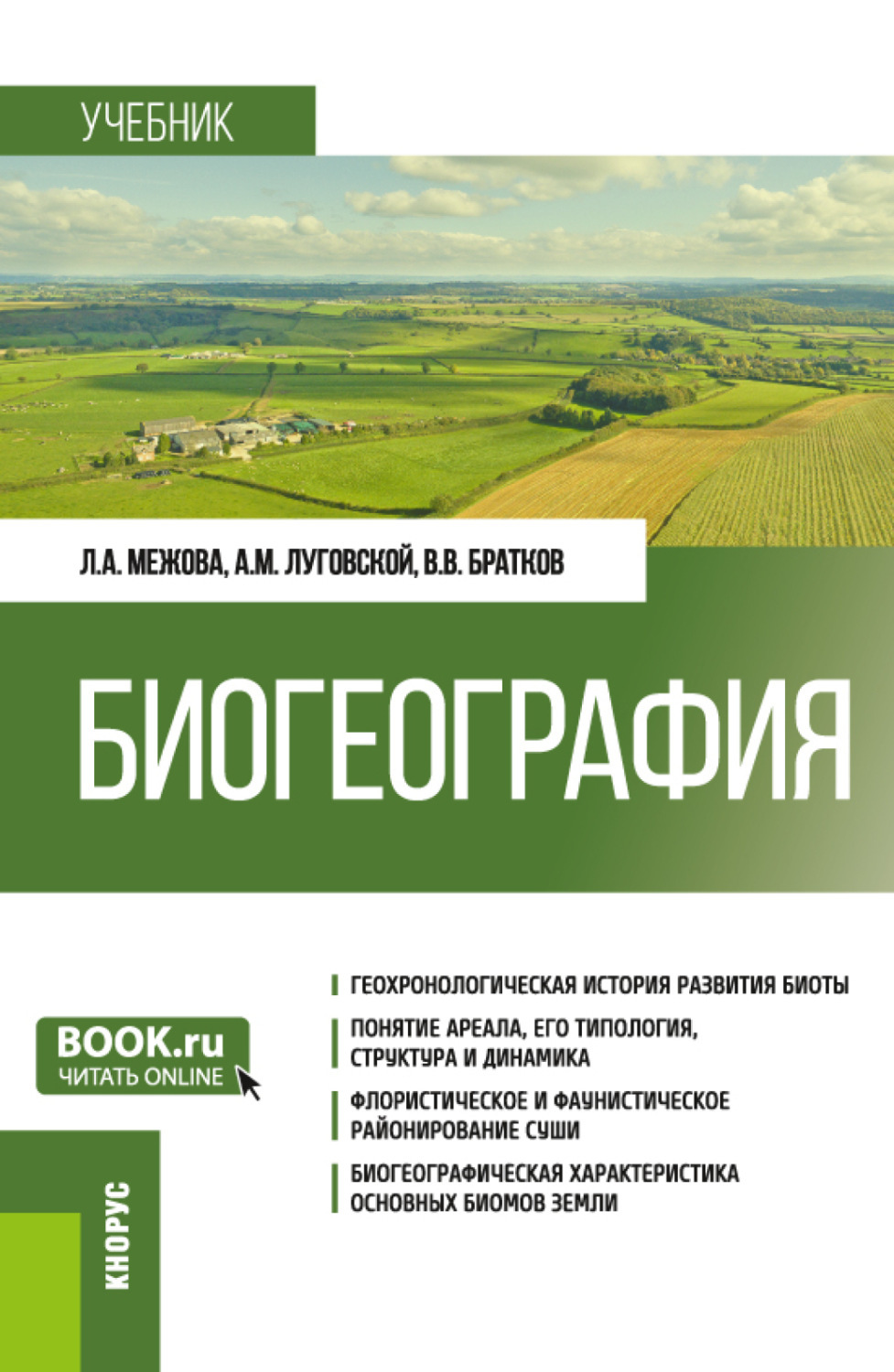 Агроэкология. Биогеография книга. Почвоведение учебник. Колесников с.и. 