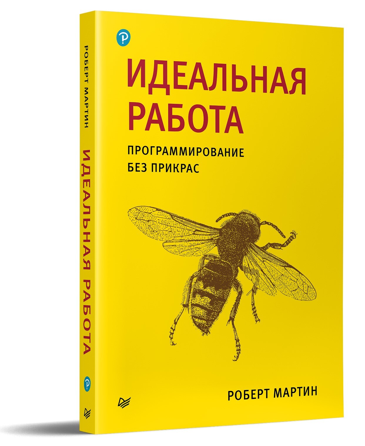 Идеальная работа. Программирование без прикрас | Мартин Роберт С.