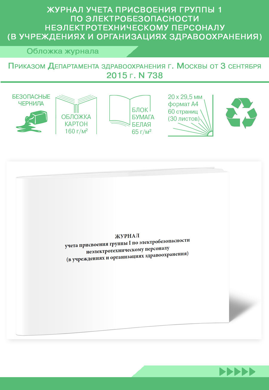 Журнал учета присвоения группы 1 по электробезопасности  неэлектротехническому персоналу (в учреждениях и организациях  здравоохранения). 60 страниц. (Книга учета) - купить с доставкой по  выгодным ценам в интернет-магазине OZON ...