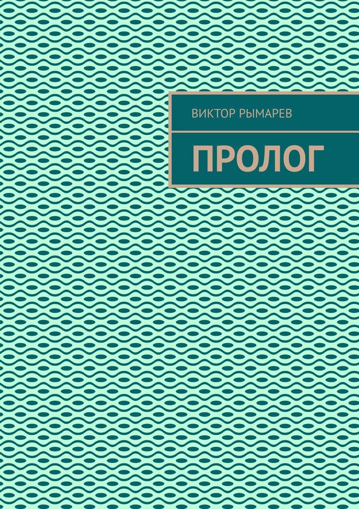 Пролог автор. Пролог в книге.