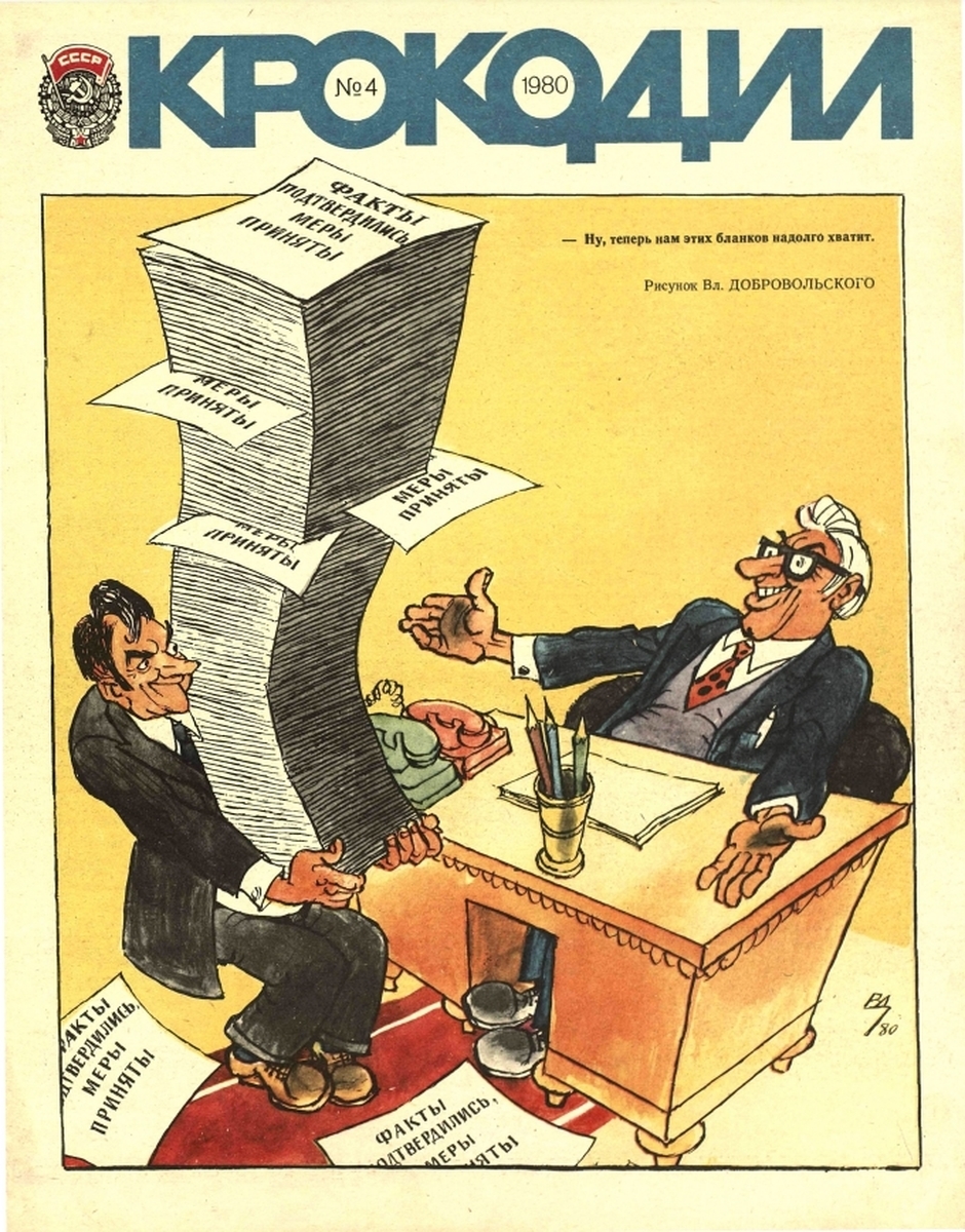 Бюрократизм. Волокита и бюрократизм. Крокодил за 1980. Борьба с бюрократизмом.