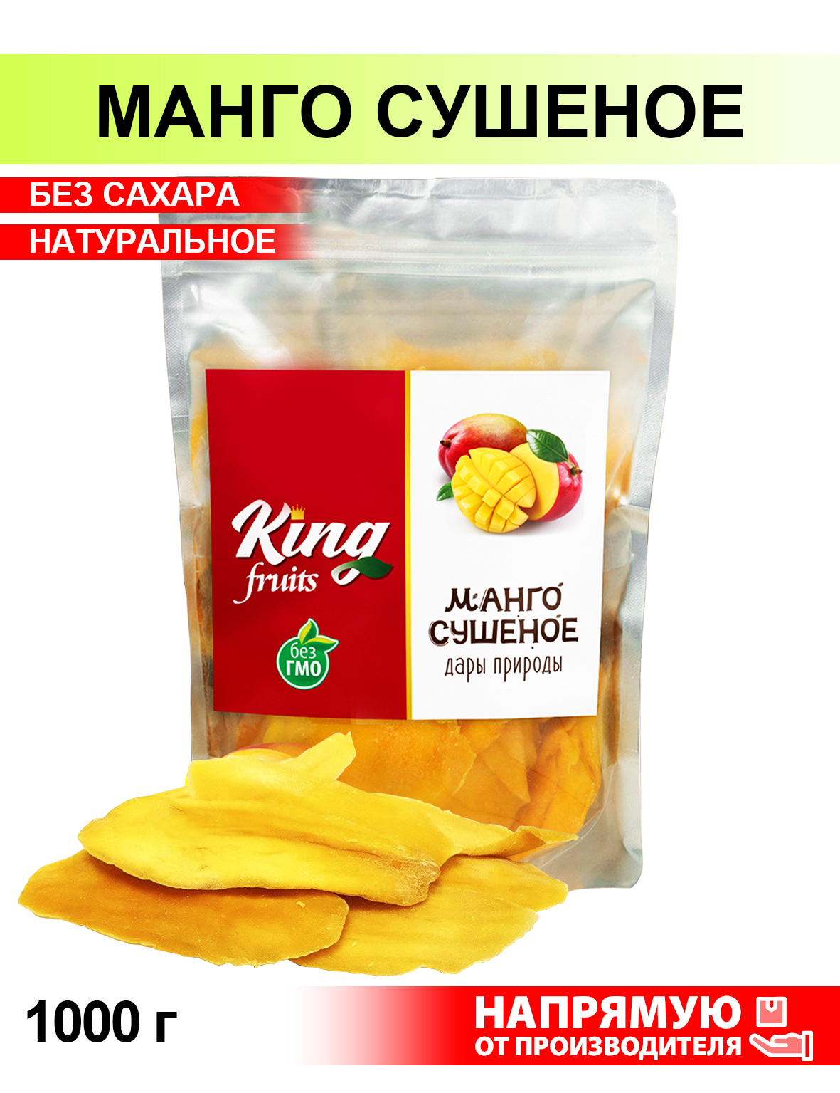 <b>Манго</b> , <b>Манго</b> <b>сушеный</b> без сахара EcoFood / King Fruits / 1000 гр / 1 кг - к...