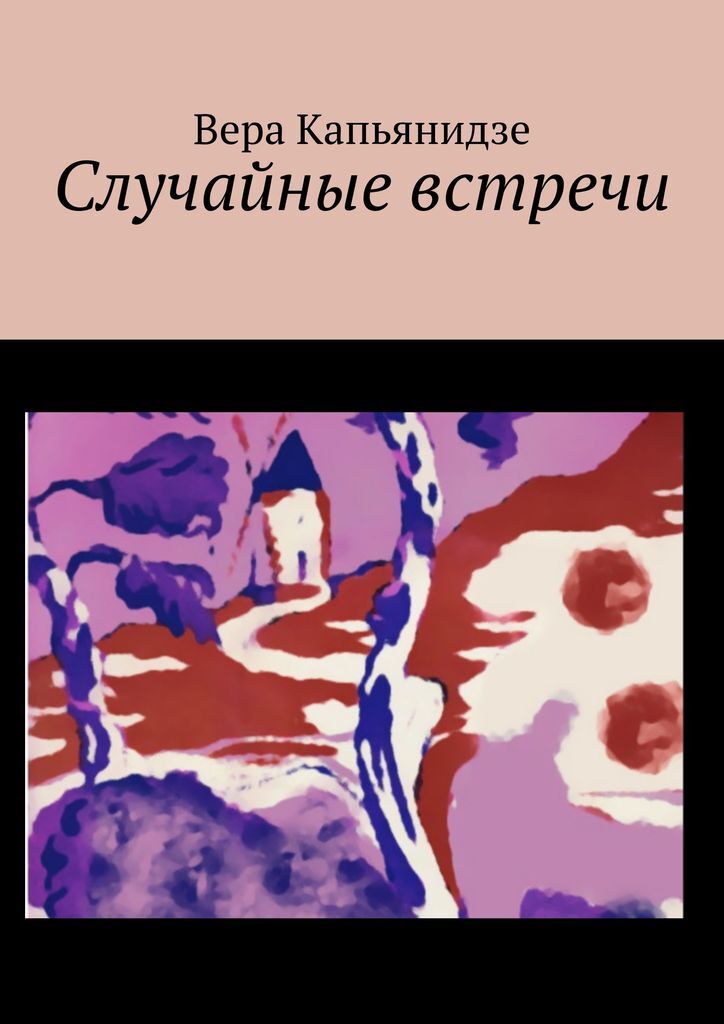 Книга случайная связь