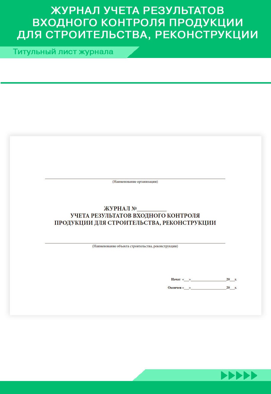 Журнал учета результатов входного контроля образец заполнения