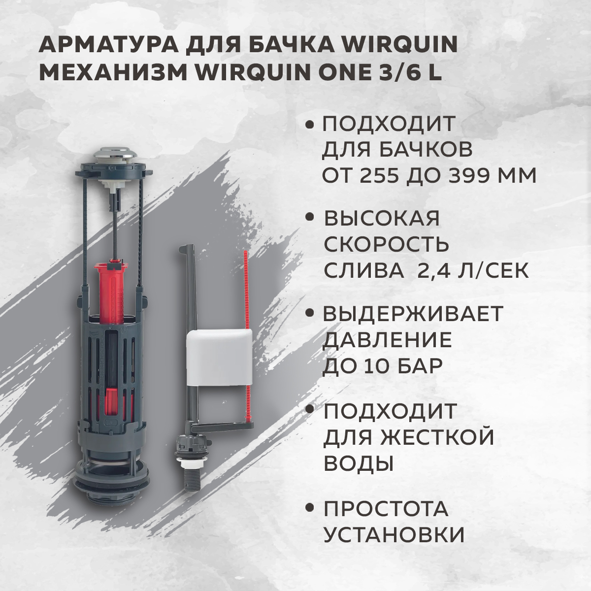 Арматура для бачка WIRQUIN нижняя подводка двухрежимный механизм Wirquin  ONE 3/6 L купить по низкой цене с доставкой в интернет-магазине OZON  (176898818)