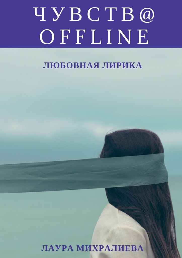 Книги про чувства. Офлайн книга. Книга чувств. Эмоции оффлайн.